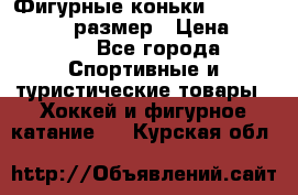 Фигурные коньки Risport Lux 21,5 размер › Цена ­ 4 000 - Все города Спортивные и туристические товары » Хоккей и фигурное катание   . Курская обл.